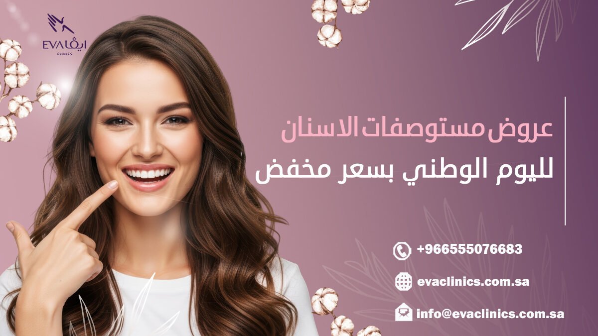 عروض مستوصفات الاسنان لليوم الوطني بسعر مخفض.jpg