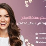عروض مستوصفات الاسنان لليوم الوطني بسعر مخفض.jpg