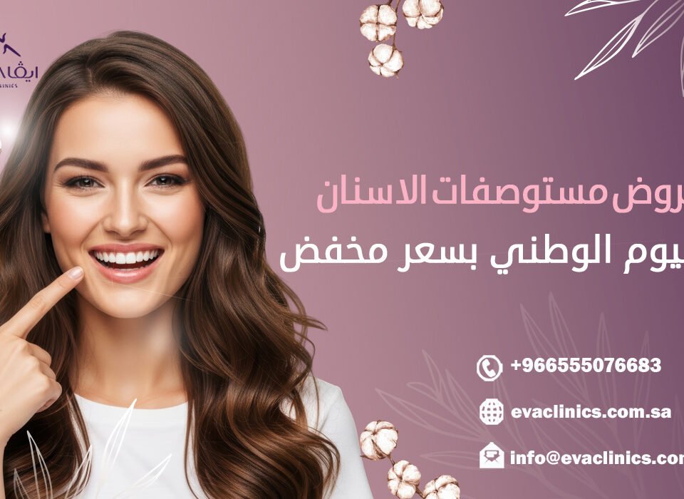 عروض مستوصفات الاسنان لليوم الوطني بسعر مخفض.jpg