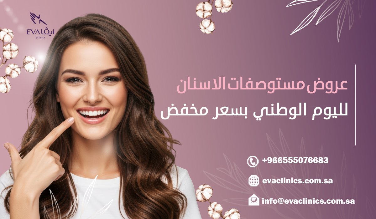 عروض مستوصفات الاسنان لليوم الوطني بسعر مخفض.jpg